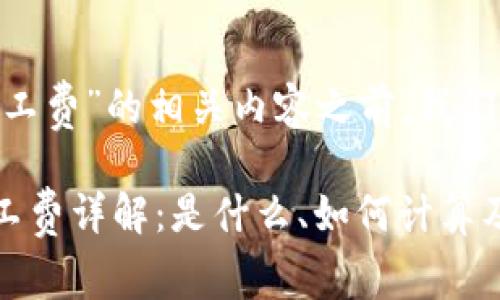 在讨论“imToken钱包矿工费”的相关内容之前，我们先来理清几个基础概念。

### imToken钱包矿工费详解：是什么、如何计算及其影响