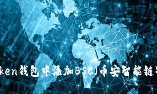 如何在imToken钱包中添加BSC（币安智能链）并进行管理