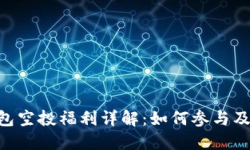 2021年imToken钱包空投福利详解：如何参与及获取更多加密货币？