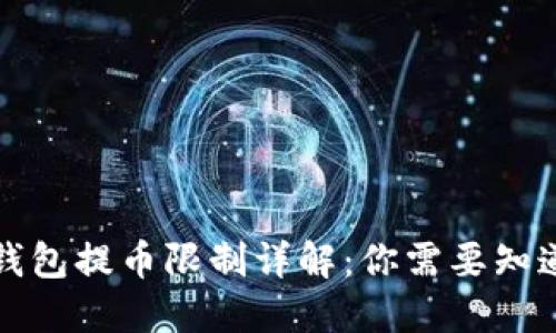 比特派钱包提币限制详解：你需要知道的一切