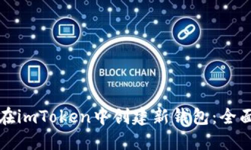 如何在imToken中创建新钱包：全面指南