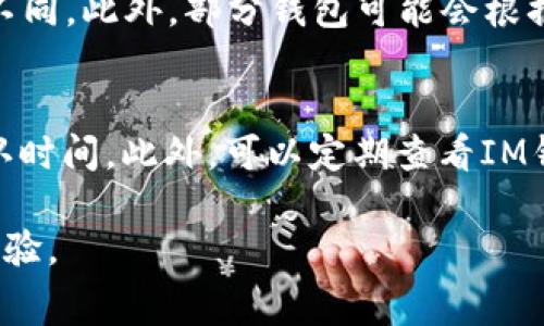 IM钱包收款是否需要矿工费？详解区块链交易中的费用问题

IM钱包, 矿工费, 区块链, 数字货币/guanjianci

一、IM钱包简介
IM钱包是一种基于区块链技术的数字货币钱包，用户可通过该钱包进行数字资产的存储、发送和接收。随着加密货币的流行，IM钱包的用户群体不断扩大，并逐渐成为很多人日常交易的重要工具。IM钱包不仅提供安全的资产管理功能，还设有多种便捷的使用方式，让用户能够轻松管理自己的数字资产。

二、矿工费是什么？
在区块链网络中，矿工是负责维护和更新区块链数据的参与者。当用户进行数字货币交易时，这笔交易需要经过矿工的验证和确认才能够被添加到区块链上。在这个过程中，矿工会收取一定的费用，这就是矿工费。矿工费的存在是为了激励矿工们投入计算资源进行区块链维护，确保网络的安全性和稳定性。

三、IM钱包的收款机制
IM钱包支持多种数字货币的收款方式，不论是比特币、以太坊还是其他主流货币。在用户发送一笔交易时，钱包会根据网络状况和交易拥堵情况自动计算出合适的矿工费，并将其添加到交易中以保证交易能够迅速被确认。然而，对于IM钱包的收款，用户常常会有一个疑问：接收方是否需要支付矿工费？

四、IM钱包收款需不需要矿工费？
在IM钱包中，收款的过程通常指的是接收数字货币。相较于发送交易，收款并不需要支付矿工费。原因在于，收款的操作不涉及资产的转移，即使在区块链上产生了新的交易记录，接收方也并不需要为此支付费用。矿工费主要是由发送方承担，他们需要支付费用以保证交易能够被处理并尽快确认。

五、IM钱包相关费用解析
尽管在IM钱包上收款不需要支付矿工费，但用户在使用IM钱包时仍然需要关注其他相关费用。例如，在以下情况下可能需要支付费用：
ul
    li当用户从IM钱包发送数字货币到其他钱包时。/li
    li在进行资产兑换或交易所转账时，可能会涉及到平台的交易费用。/li
    li进行链上操作时，若需要发起新的合约或交易，则也可能需要支付矿工费。/li
/ul

六、总结：矿工费与用户体验
对于IM钱包用户来说，了解矿工费的机制可以帮助更好地进行数字资产管理。在大部分情况下，收款是没有矿工费的负担的，而发送时需合理选择矿工费以保证交易的及时确认。通过提升对区块链交易费用的认识，用户可以更加灵活地管理自己的资产，确保在不断变化的市场环境中保持竞争优势。

七、常见疑问解答
下面将结合用户关心的问题，进一步详细讨论IM钱包和矿工费之间的关系：

问题一：IM钱包的矿工费是如何计算的？
IM钱包的矿工费计算是基于交易的规模和网络的拥堵程度。当用户发送交易时，钱包会自动评估当前网络的状况。例如，当区块链网络繁忙时，矿工费需求增加，用户的交易可能会被延迟确认。因此，钱包会基于交易的大小（以字节为单位）和当前网络的平均确认费用来计算所需的矿工费。然而，用户通常可以手动调整矿工费，以实现在更快确认时间和费用之间的平衡。

问题二：IM钱包是否支持自定义矿工费？
是的，IM钱包允许用户自定义矿工费。用户在发送交易时可以选择快速、常规或慢速确认选项。每个选项对应不同的矿工费用和确认时间。用户还可以根据自己的需求手动输入所需的矿工费用。通过灵活地调整矿工费，用户可以在急需确认交易时支付更高的费用，而在不急需的情况下选择低费用的选项，进而节省交易成本。

问题三：IM钱包与其他钱包的矿工费有什么区别？
IM钱包与其他加密货币钱包在矿工费的计算和处理上可能存在差异。不同钱包在用户界面和交互设计上可能会有所不同，用户对矿工费的查看和设置方式可能会有所不同。此外，部分钱包可能会根据不同币种的交易需求和网络状况采取不同的矿工费用策略。因此，选择适合自身需求的钱包，不仅能使用体验，还能更好地管理交易费用。

问题四：如何IM钱包的交易速度？
为了IM钱包的交易速度，用户可以采取以下措施：首先，选择在网络较为空闲的时间段进行交易，以降低矿工费用。其次，设置合理的矿工费，根据实际需求选择合适的确认时间。此外，可以定期查看IM钱包的更新版本，确保使用最新功能，这样往往会有更好的交易性能和方案。通过结合以上策略，用户将能更高效地利用IM钱包进行交易。

以上是关于IM钱包收款是否需要矿工费的详细分析和讨论，涵盖了功能、费用计算及建议，让用户能够在使用IM钱包进行数字货币管理时拥有更清晰的认知和更优的体验。