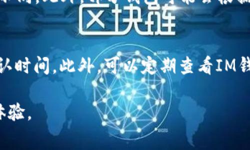 IM钱包收款是否需要矿工费？详解区块链交易中的费用问题

IM钱包, 矿工费, 区块链, 数字货币/guanjianci

一、IM钱包简介
IM钱包是一种基于区块链技术的数字货币钱包，用户可通过该钱包进行数字资产的存储、发送和接收。随着加密货币的流行，IM钱包的用户群体不断扩大，并逐渐成为很多人日常交易的重要工具。IM钱包不仅提供安全的资产管理功能，还设有多种便捷的使用方式，让用户能够轻松管理自己的数字资产。

二、矿工费是什么？
在区块链网络中，矿工是负责维护和更新区块链数据的参与者。当用户进行数字货币交易时，这笔交易需要经过矿工的验证和确认才能够被添加到区块链上。在这个过程中，矿工会收取一定的费用，这就是矿工费。矿工费的存在是为了激励矿工们投入计算资源进行区块链维护，确保网络的安全性和稳定性。

三、IM钱包的收款机制
IM钱包支持多种数字货币的收款方式，不论是比特币、以太坊还是其他主流货币。在用户发送一笔交易时，钱包会根据网络状况和交易拥堵情况自动计算出合适的矿工费，并将其添加到交易中以保证交易能够迅速被确认。然而，对于IM钱包的收款，用户常常会有一个疑问：接收方是否需要支付矿工费？

四、IM钱包收款需不需要矿工费？
在IM钱包中，收款的过程通常指的是接收数字货币。相较于发送交易，收款并不需要支付矿工费。原因在于，收款的操作不涉及资产的转移，即使在区块链上产生了新的交易记录，接收方也并不需要为此支付费用。矿工费主要是由发送方承担，他们需要支付费用以保证交易能够被处理并尽快确认。

五、IM钱包相关费用解析
尽管在IM钱包上收款不需要支付矿工费，但用户在使用IM钱包时仍然需要关注其他相关费用。例如，在以下情况下可能需要支付费用：
ul
    li当用户从IM钱包发送数字货币到其他钱包时。/li
    li在进行资产兑换或交易所转账时，可能会涉及到平台的交易费用。/li
    li进行链上操作时，若需要发起新的合约或交易，则也可能需要支付矿工费。/li
/ul

六、总结：矿工费与用户体验
对于IM钱包用户来说，了解矿工费的机制可以帮助更好地进行数字资产管理。在大部分情况下，收款是没有矿工费的负担的，而发送时需合理选择矿工费以保证交易的及时确认。通过提升对区块链交易费用的认识，用户可以更加灵活地管理自己的资产，确保在不断变化的市场环境中保持竞争优势。

七、常见疑问解答
下面将结合用户关心的问题，进一步详细讨论IM钱包和矿工费之间的关系：

问题一：IM钱包的矿工费是如何计算的？
IM钱包的矿工费计算是基于交易的规模和网络的拥堵程度。当用户发送交易时，钱包会自动评估当前网络的状况。例如，当区块链网络繁忙时，矿工费需求增加，用户的交易可能会被延迟确认。因此，钱包会基于交易的大小（以字节为单位）和当前网络的平均确认费用来计算所需的矿工费。然而，用户通常可以手动调整矿工费，以实现在更快确认时间和费用之间的平衡。

问题二：IM钱包是否支持自定义矿工费？
是的，IM钱包允许用户自定义矿工费。用户在发送交易时可以选择快速、常规或慢速确认选项。每个选项对应不同的矿工费用和确认时间。用户还可以根据自己的需求手动输入所需的矿工费用。通过灵活地调整矿工费，用户可以在急需确认交易时支付更高的费用，而在不急需的情况下选择低费用的选项，进而节省交易成本。

问题三：IM钱包与其他钱包的矿工费有什么区别？
IM钱包与其他加密货币钱包在矿工费的计算和处理上可能存在差异。不同钱包在用户界面和交互设计上可能会有所不同，用户对矿工费的查看和设置方式可能会有所不同。此外，部分钱包可能会根据不同币种的交易需求和网络状况采取不同的矿工费用策略。因此，选择适合自身需求的钱包，不仅能使用体验，还能更好地管理交易费用。

问题四：如何IM钱包的交易速度？
为了IM钱包的交易速度，用户可以采取以下措施：首先，选择在网络较为空闲的时间段进行交易，以降低矿工费用。其次，设置合理的矿工费，根据实际需求选择合适的确认时间。此外，可以定期查看IM钱包的更新版本，确保使用最新功能，这样往往会有更好的交易性能和方案。通过结合以上策略，用户将能更高效地利用IM钱包进行交易。

以上是关于IM钱包收款是否需要矿工费的详细分析和讨论，涵盖了功能、费用计算及建议，让用户能够在使用IM钱包进行数字货币管理时拥有更清晰的认知和更优的体验。