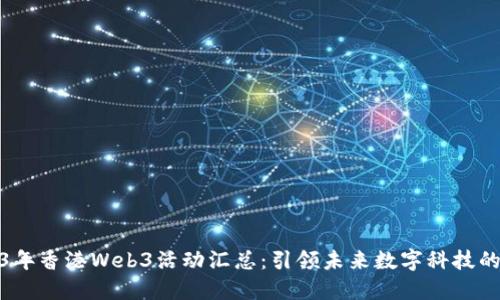 : 2023年香港Web3活动汇总：引领未来数字科技的新潮流
