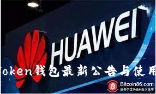 IM Token钱包最新公告与使用指南