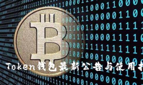 IM Token钱包最新公告与使用指南