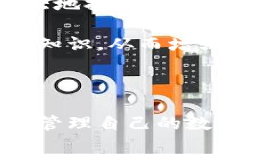    国内怎么使用IM钱包：全面解析与实用指南  / 

 guanjianci  IM钱包, 数字钱包, 区块链, 加密货币  /guanjianci 

### 引言

在数字货币和区块链技术迅速发展的背景下，IM钱包作为一种新兴的数字钱包，逐渐受到许多用户的关注。IM钱包不仅可以存储和管理各种数字资产，同时也提供了便利的交易功能。本文将详细介绍IM钱包的使用方法、功能特点，以及在国内使用时需要注意的事项。

### IM钱包简介

IM钱包是一种基于区块链技术的数字钱包，用户可以通过它进行加密货币的购买、存储、发送与接收。IM钱包支持多种主流的数字货币，如比特币（BTC）、以太坊（ETH）、瑞波币（XRP）等。此外，IM钱包还具备丰富的功能，如去中心化交易、资产管理、信息共享等。 

### IM钱包的安装与注册

#### 1. 下载与安装

首先，用户需要在IM钱包的官方网站或应用商店（如App Store或Google Play）下载IM钱包的客户端。下载完成后，按照提示进行安装。在安装过程中，需注意操作系统的兼容性，确保下载的版本与设备相匹配。 

#### 2. 注册账户

安装完成后，打开IM钱包程序，点击“注册”按钮。用户需输入邮箱地址、设置密码并完成身份验证。系统会向用户注册的邮箱发送一封确认邮件，用户需点击邮件中的链接完成注册。值得注意的是，密码需复杂以提高账户的安全性。 

### 功能特点

#### 1. 多币种支持

IM钱包能够支持多种数字货币的存储和交易。这意味着用户可以在同一个钱包中管理多种加密资产，方便高效。通过IM钱包，用户可以轻松地进行数字货币的兑换，在需要的时候快速进行交易。

#### 2. 去中心化交易

IM钱包允许用户在去中心化的平台上进行交易，这样的功能可以有效减少中介费用，提高交易效率。用户可以直接与其他用户进行资产交换，而不需要依赖传统的交易所，从而提高交易的安全性。

#### 3. 安全性

安全性是IM钱包的一大特色。IM钱包采用多重加密技术来保护用户的资产，用户的私钥永远不会上传到云端，只有用户本人可以访问和控制其资产。此外，IM钱包还提供了两步验证和指纹识别等安全措施，确保用户交易的安全性。

### IM钱包的使用流程

#### 1. 充值与提现

用户可以通过多种方式向IM钱包充值，如通过银行卡、支付宝、微信支付等。用户只需选择“充值”选项，输入相应金额，通过支付系统完成付款。提现流程也非常简单，用户依然选择“提现”功能，输入提现金额和接收地址，按照指示完成交易即可。

#### 2. 发送钱包

若要发送加密货币，用户需选择“发送”功能，输入接收方的钱包地址和发送金额。用户在确认交易前，系统会展示一份交易摘要，确保信息的准确性，确认无误后执行交易。交易完成后，用户可以在交易记录中查看详细信息。

#### 3. 交换数字资产

IM钱包的用户可以在平台上进行数字资产的交换。用户只需选择两个需要交换的数字货币，输入数量，系统会自动计算出交换的汇率，确保用户知晓交易的成本。在确认交易后，系统将自动处理整个交换过程，极大地简化了交易流程。

### 使用IM钱包需注意的事项

#### 1. 确认钱包地址

在进行加密货币的发送和接收时，用户一定要仔细确认钱包地址的正确性，确保不会发生资金损失。由于区块链交易不可逆转，因此如果发送到错误的地址，资金可能无法找回。

#### 2. 做好资产管理

用户需要定期对自己的数字资产进行管理，保持对资产变动的关注。可以借助IM钱包提供的资产管理功能，查看各类资产的分布情况，以及不同币种的市场行情，从而做出有效的投资决策。

#### 3. 保持软件更新

定期检查IM钱包应用的更新，确保用户的应用处于最新版本。新版本通常会修复已知的漏洞，增强安全性，增加新功能，保持软件更新是数字资产安全的重要一环。

### Q
						</div>
						
					</div>
					
				</div>
				<div class=