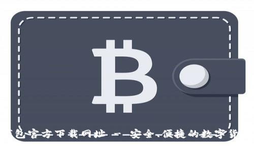imToken钱包官方下载网址 - 安全、便捷的数字货币管理工具