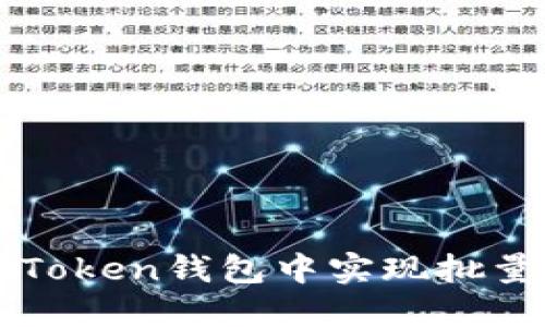  如何在imToken钱包中实现批量转币操作？