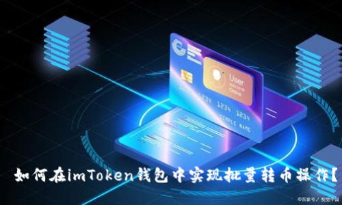  如何在imToken钱包中实现批量转币操作？