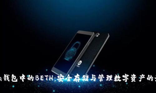 ImToken钱包中的BETH：安全存储与管理数字资产的最佳选择