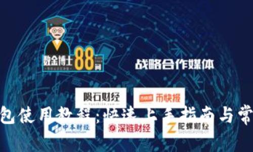 imToken钱包使用教程：快速上手指南与常见问题解答