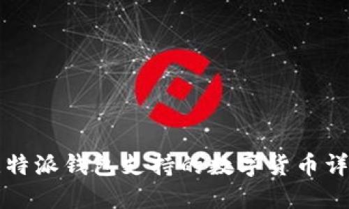 比特派钱包支持的数字货币详解