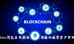 imToken钱包使用指南：安全