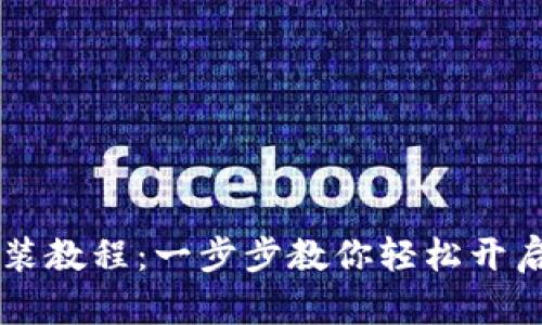 IM钱包下载安装教程：一步步教你轻松开启数字资产之旅