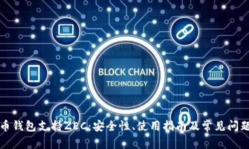 比特币钱包支持ZEC：安全性、使用指南及常见问题详解