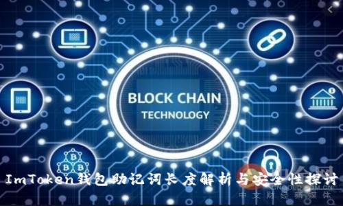 ImToken钱包助记词长度解析与安全性探讨