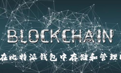 如何在比特派钱包中存储和管理EOS币