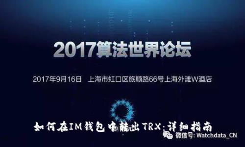 如何在IM钱包中转出TRX：详细指南