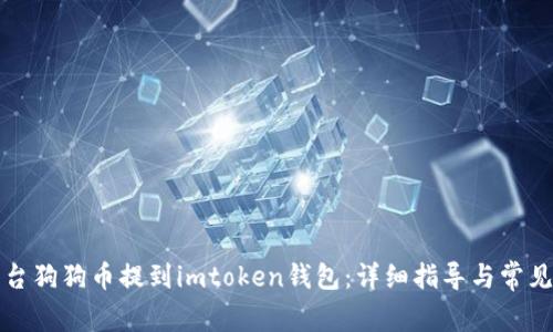 如何将平台狗狗币提到imtoken钱包：详细指导与常见问题解析
