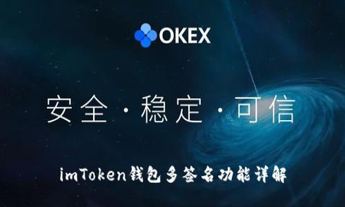 imToken钱包多签名功能详解