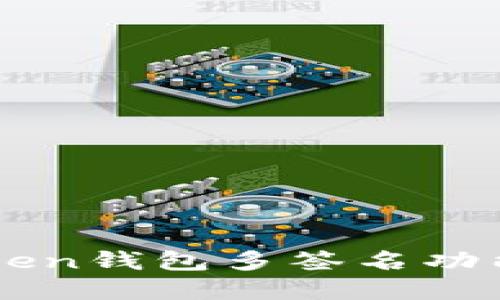 imToken钱包多签名功能详解