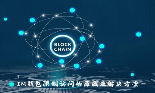 :
IM钱包限制访问的原因及解决方案