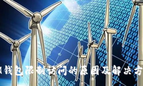 :
IM钱包限制访问的原因及解决方案