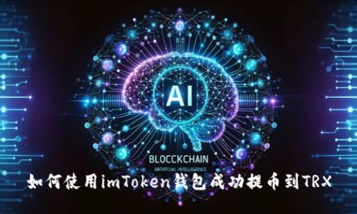 如何使用imToken钱包成功提币到TRX
