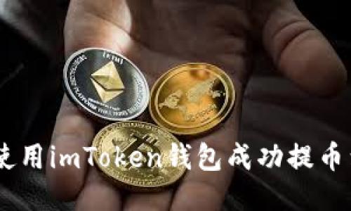 如何使用imToken钱包成功提币到TRX
