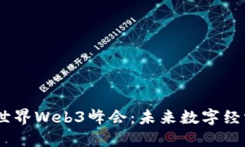 : 2023世界Web3峰会：未来数字经济的盛会