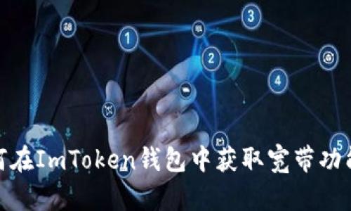 : 如何在ImToken钱包中获取宽带功能详解