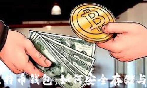 
全面解析比特币钱包：如何安全存储与管理比特币