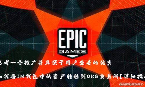 思考一个推广并且便于用户查看的优秀

如何将IM钱包中的资产转移到OKB交易所？详细指南