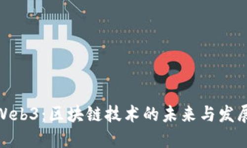 探索Web3：区块链技术的未来与发展趋势