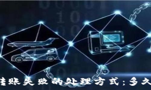   
IM钱包转账失败的处理方式：多久能退回？