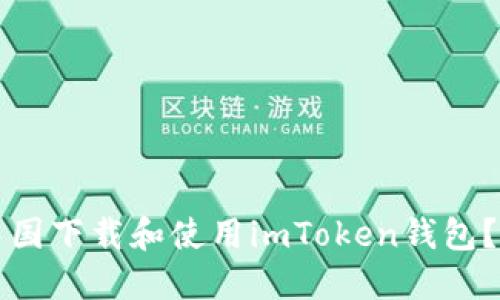 如何在中国下载和使用imToken钱包？详细指南