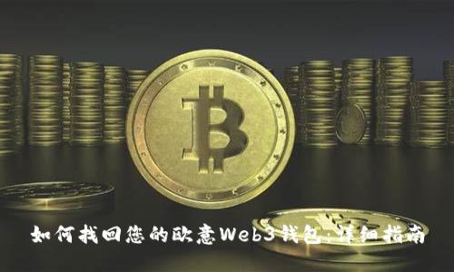 如何找回您的欧意Web3钱包：详细指南