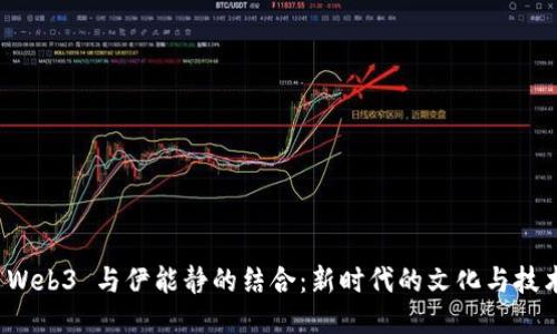 探索 Web3 与伊能静的结合：新时代的文化与技术交融
