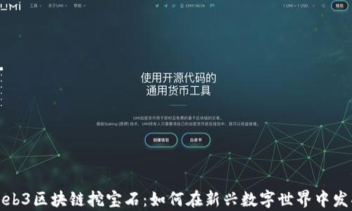 
揭秘Web3区块链挖宝石：如何在新兴数字世界中发掘财富