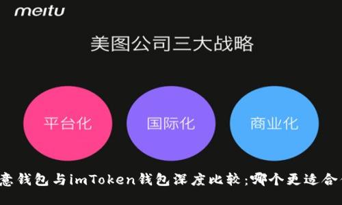 欧意钱包与imToken钱包深度比较：哪个更适合你？