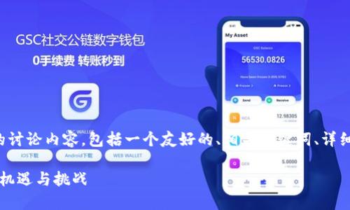 site以下是关于蔡文胜与Web3的讨论内容，包括一个友好的、相关关键词、详细介绍以及常见问题的解答。/site

蔡文胜谈Web3：区块链新时代的机遇与挑战