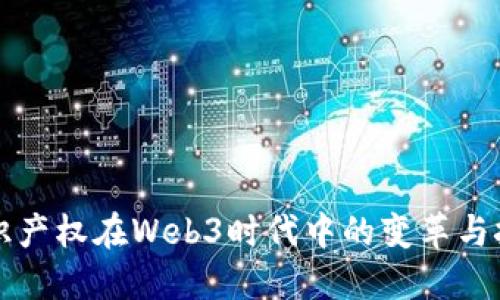 知识产权在Web3时代中的变革与挑战