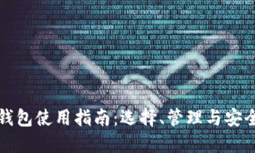 比特币钱包使用指南：选择、管理与安全性详解
