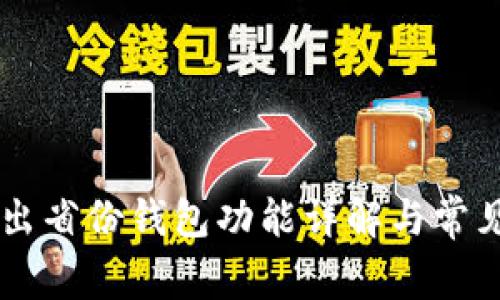 IM软件退出省份钱包功能详解与常见问题解答