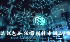 比特派钱包如何顺利转币