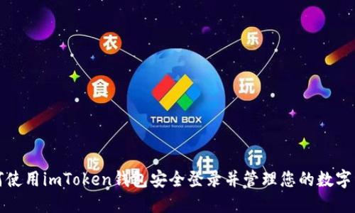 如何使用imToken钱包安全登录并管理您的数字资产
