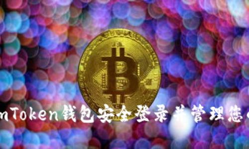 如何使用imToken钱包安全登录并管理您的数字资产