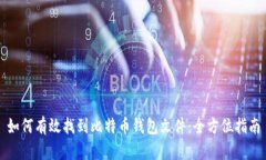 如何有效找到比特币钱包