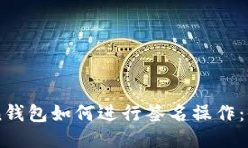 imToken钱包如何进行签名操作：全面指南